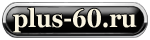 plus-60.ru сайт