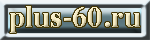 plus-60.ru